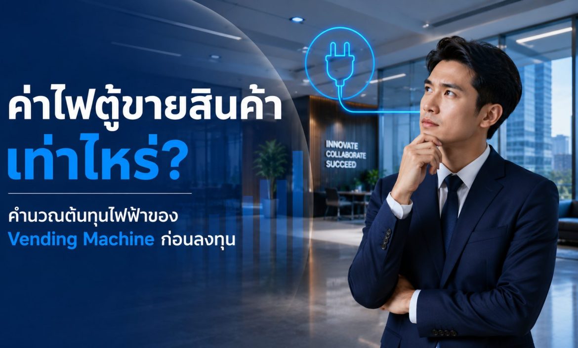 ค่าไฟตู้ขายสินค้า