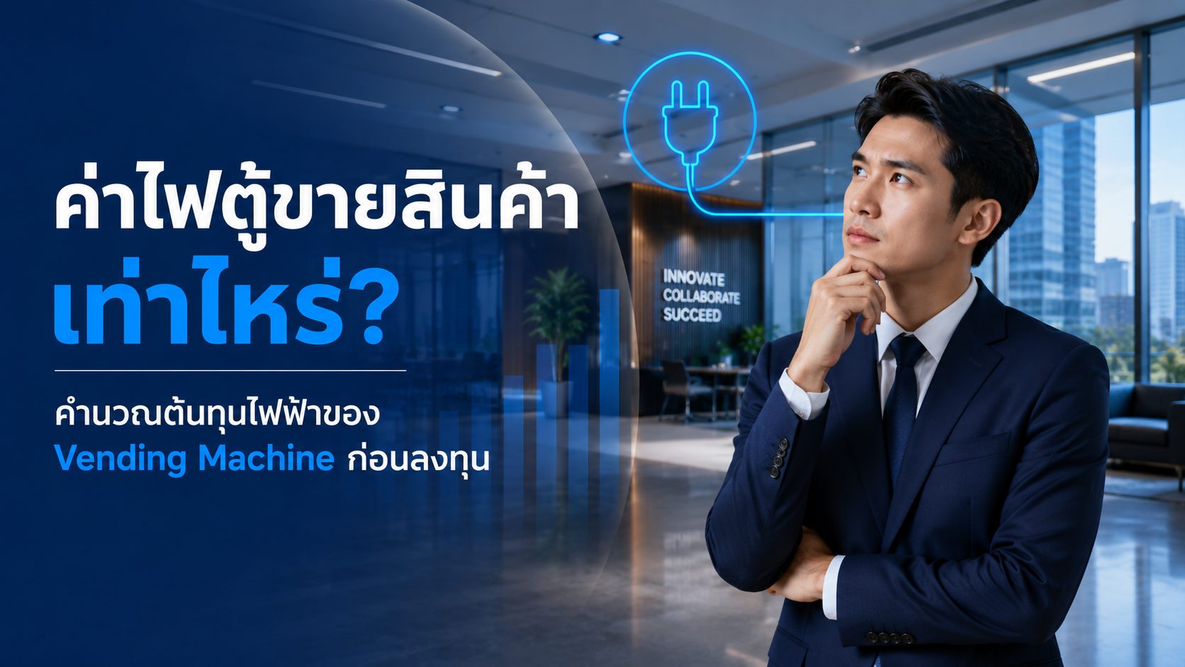 ค่าไฟตู้ขายสินค้า