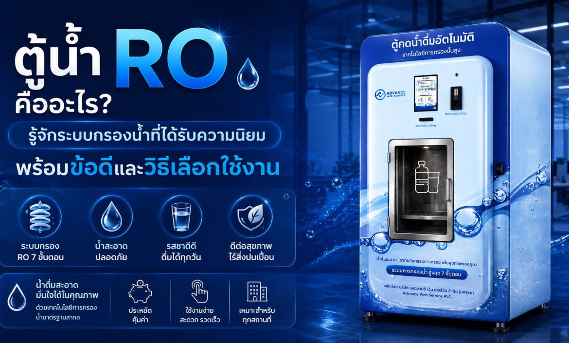 ตู้น้ำ RO
