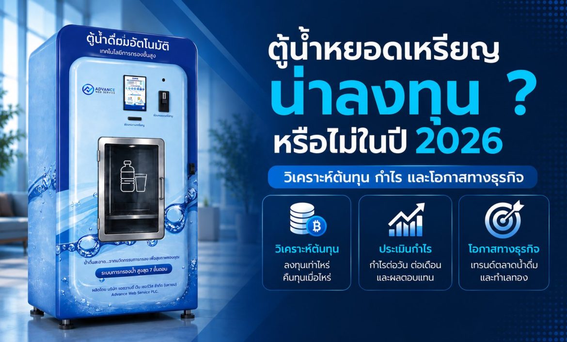 ตู้น้ำหยอดเหรียญ