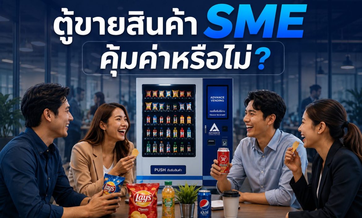 ตู้ขายสินค้า SME