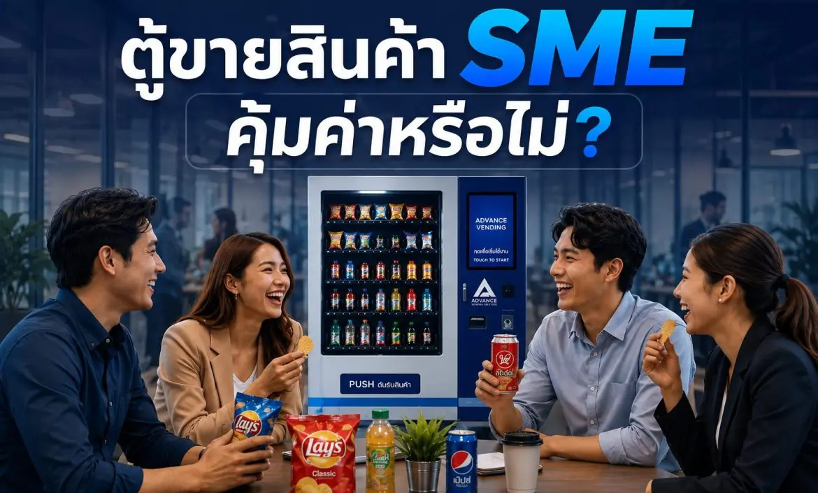 ตู้ขายสินค้า SME