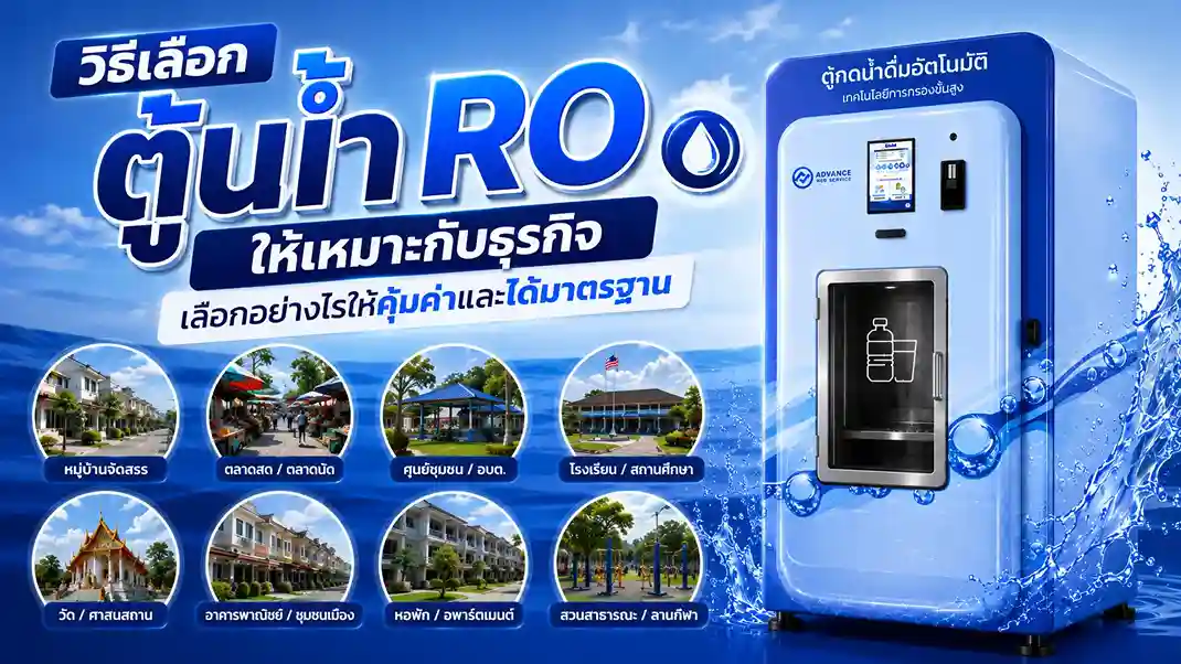 วิธีเลือกตู้น้ำ RO