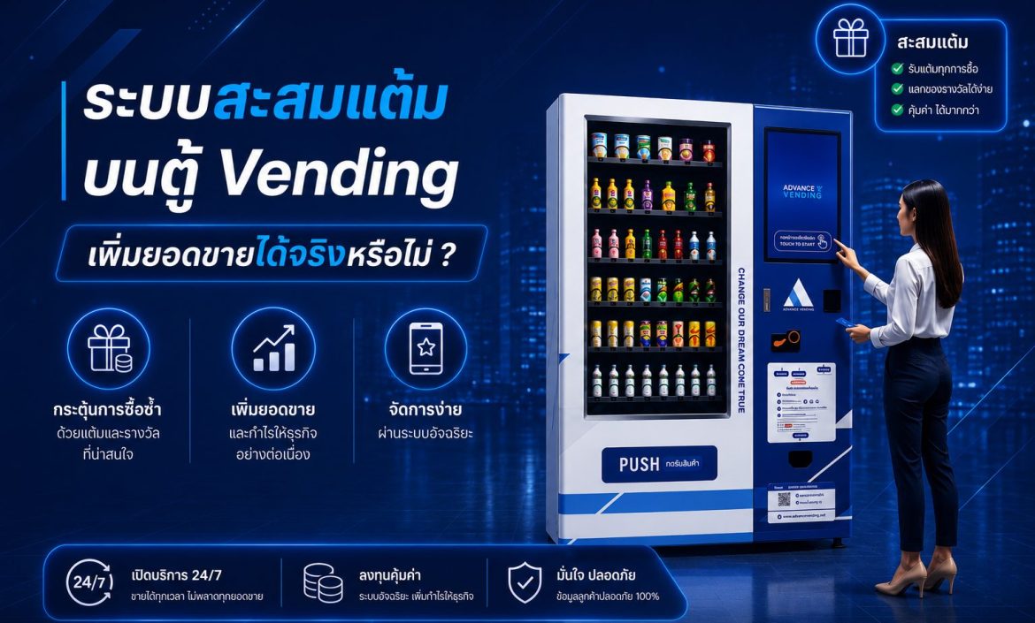 ระบบสะสมแต้ม Vending