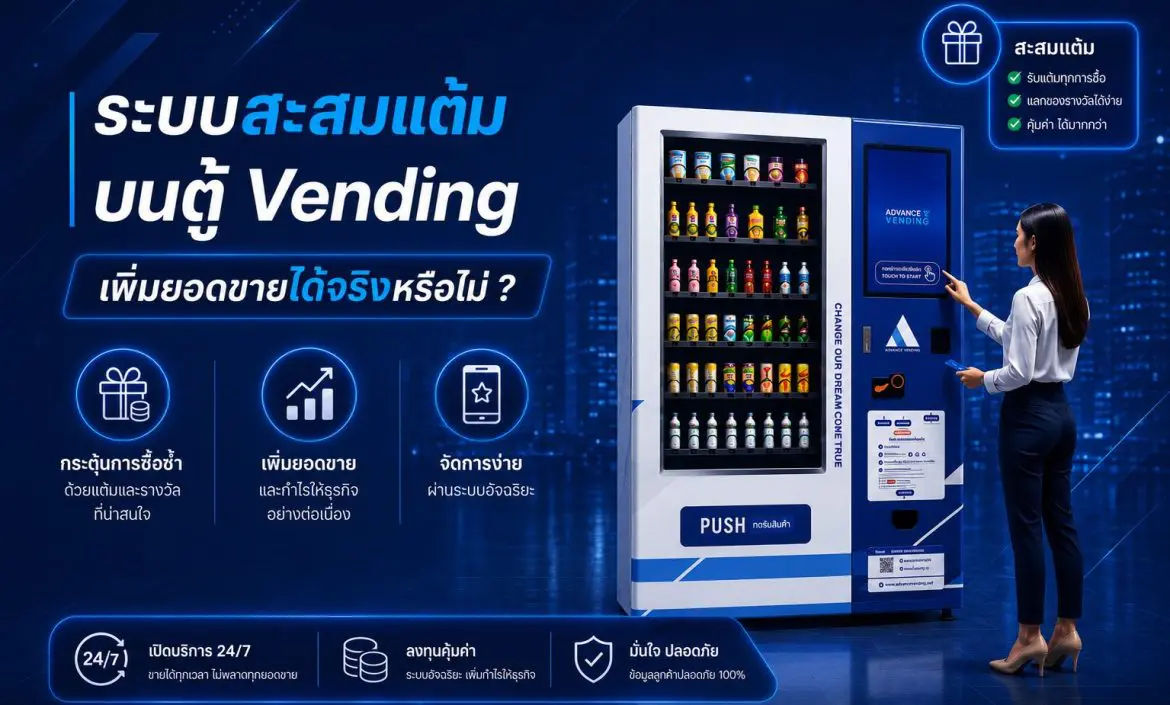 ระบบสะสมแต้ม Vending