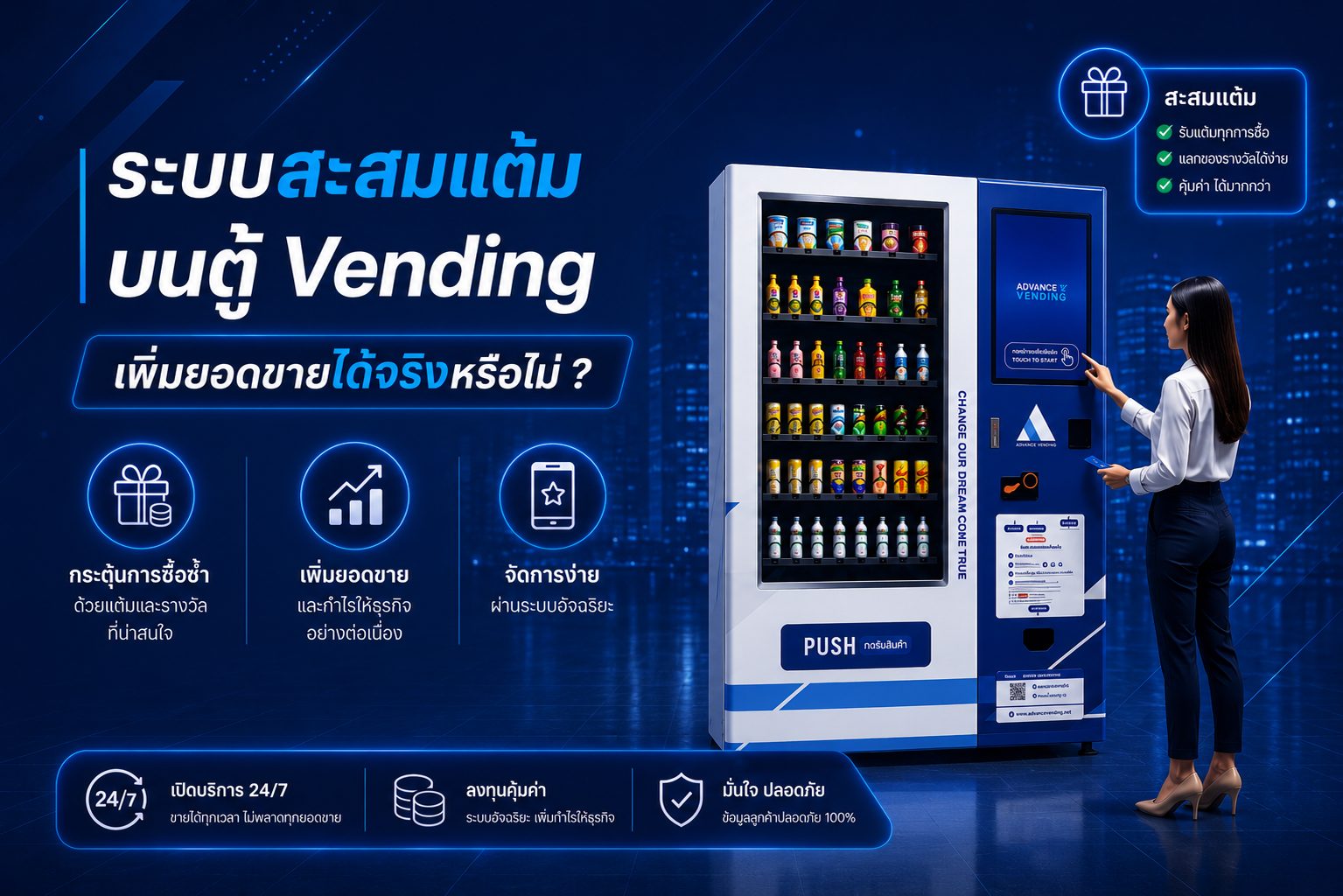 ระบบสะสมแต้ม Vending