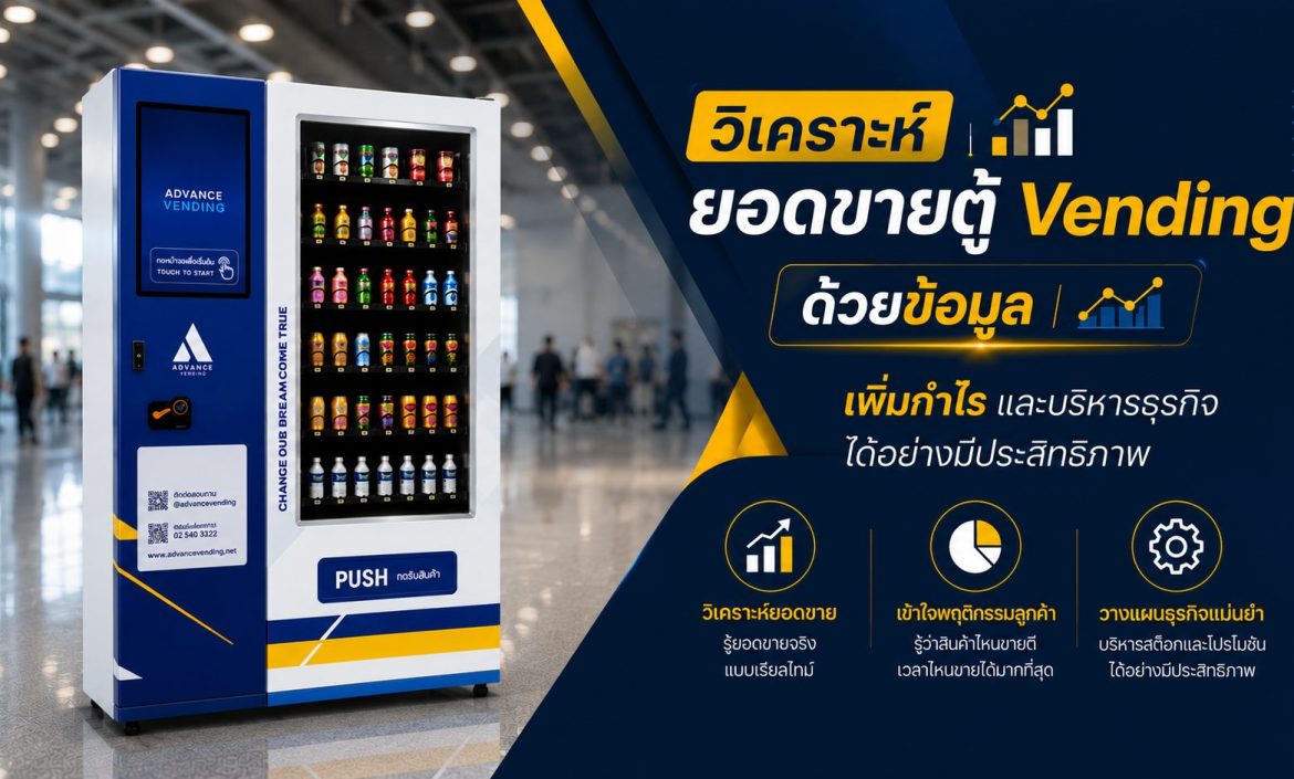 วิเคราะห์ยอดขายตู้ Vending