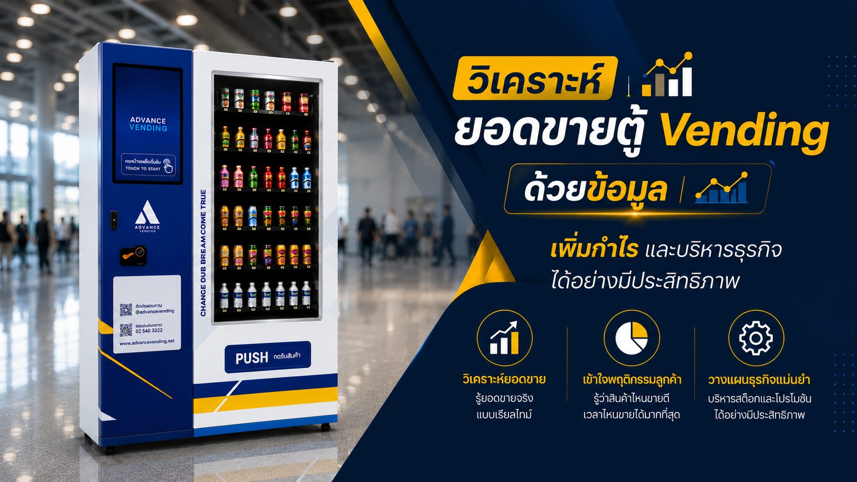 วิเคราะห์ยอดขายตู้ Vending