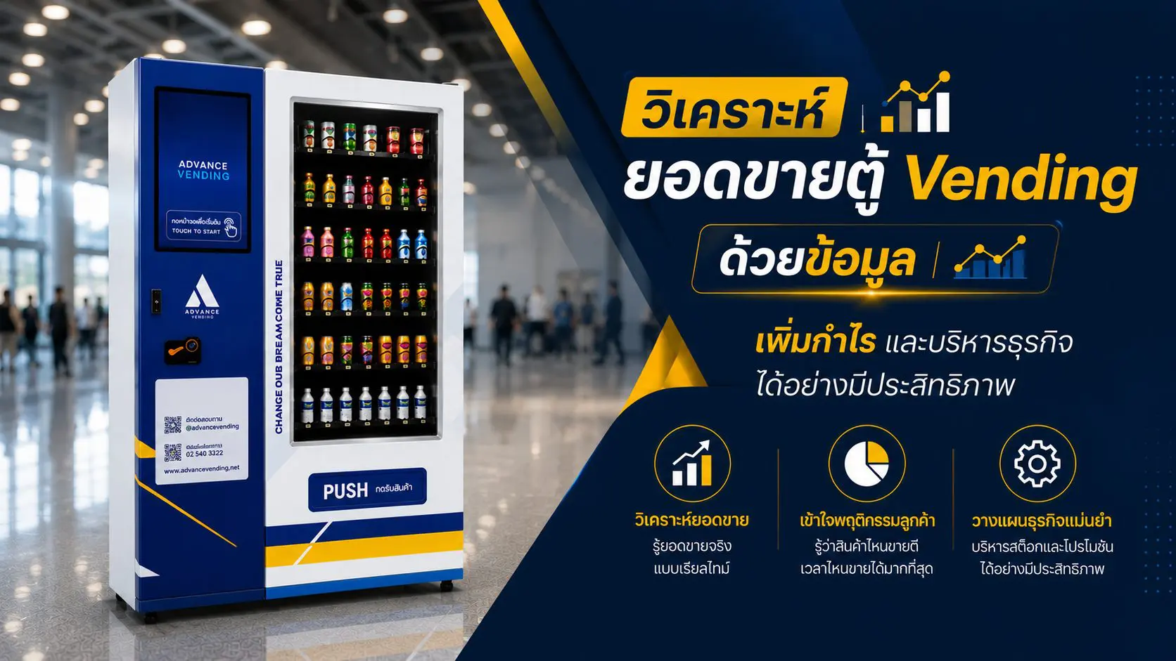 วิเคราะห์ยอดขายตู้ Vending