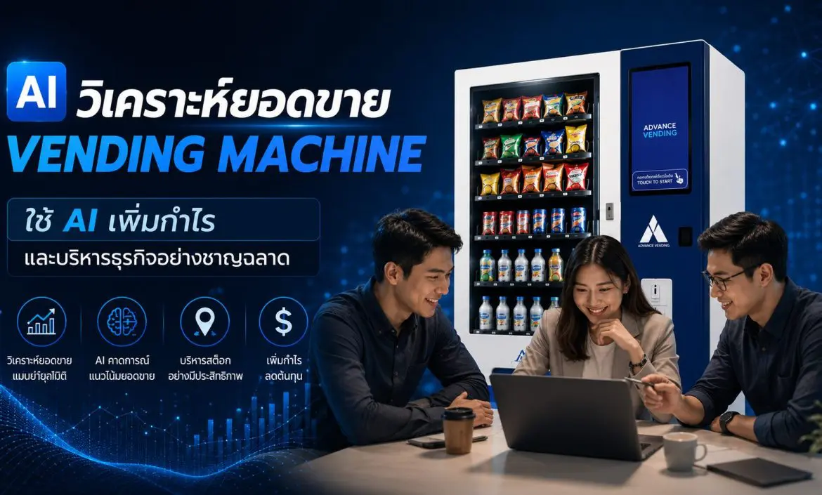 AI วิเคราะห์ยอดขาย Vending