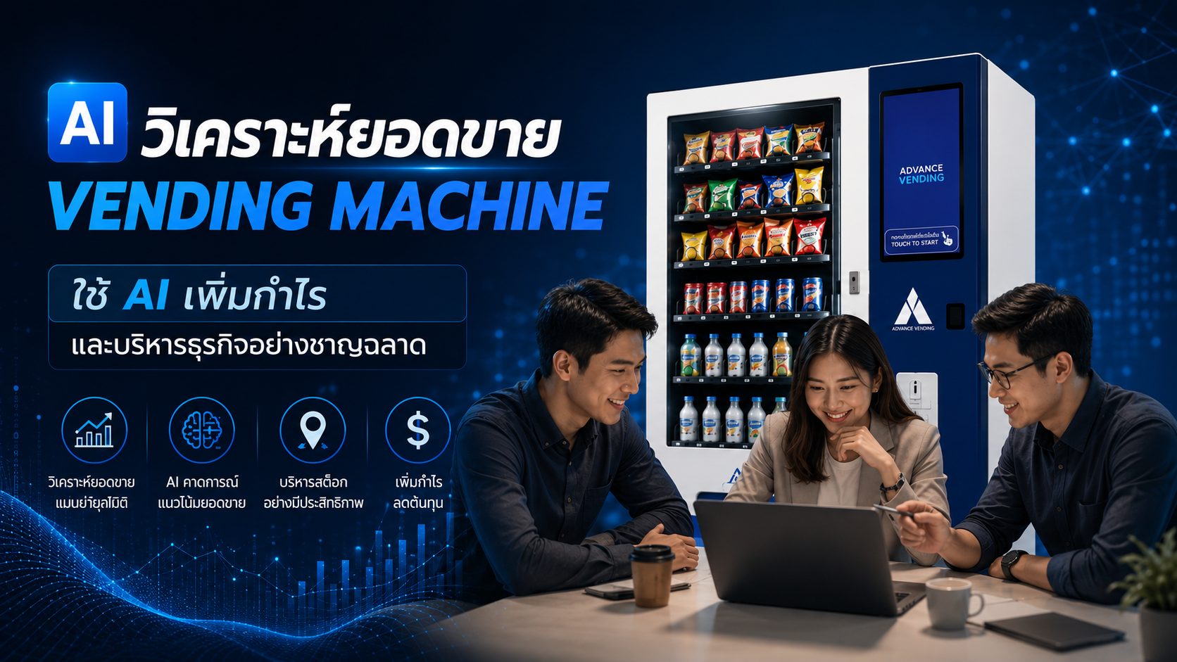 AI วิเคราะห์ยอดขาย Vending