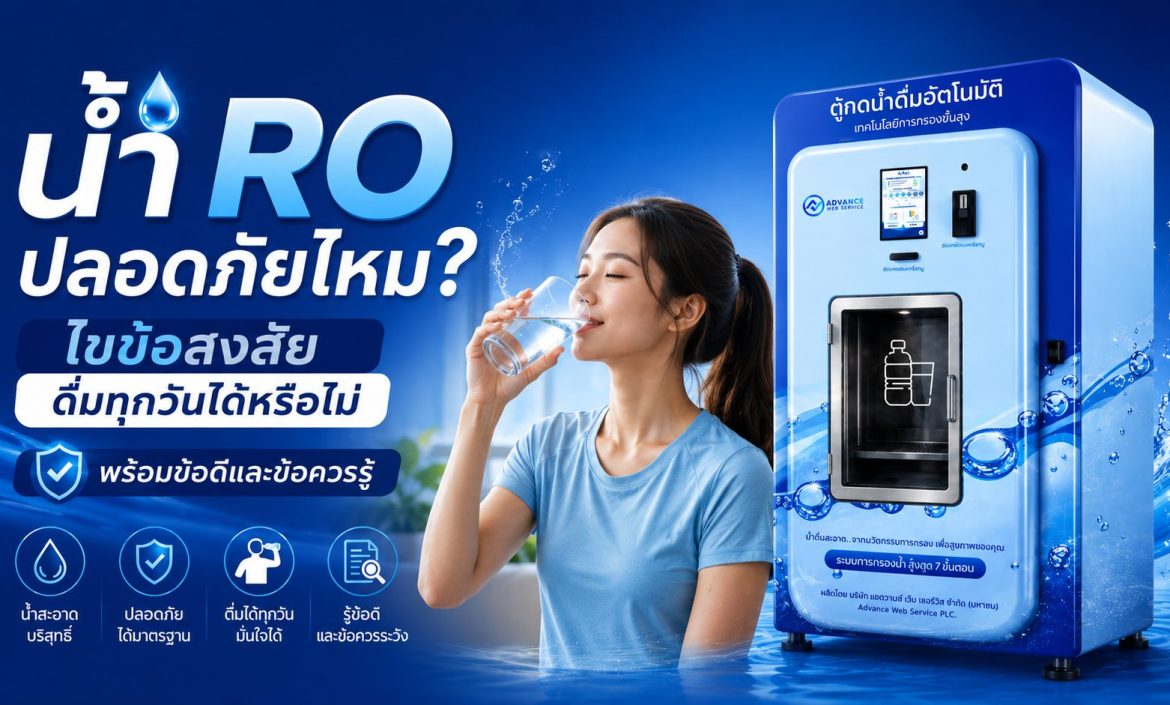 น้ำ RO ปลอดภัยไหม
