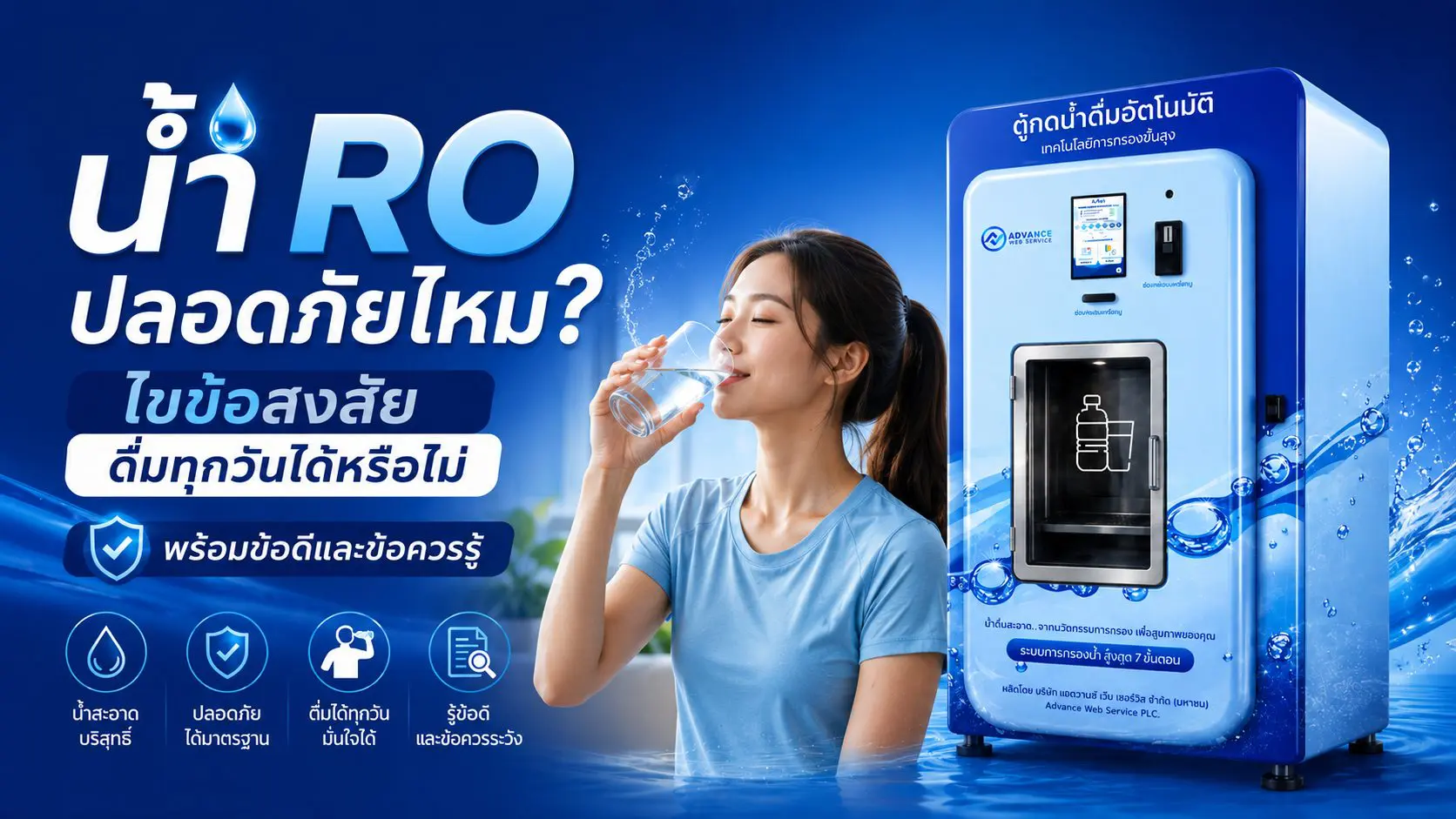 น้ำ RO ปลอดภัยไหม