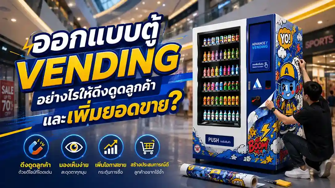 ออกแบบตู้ Vending