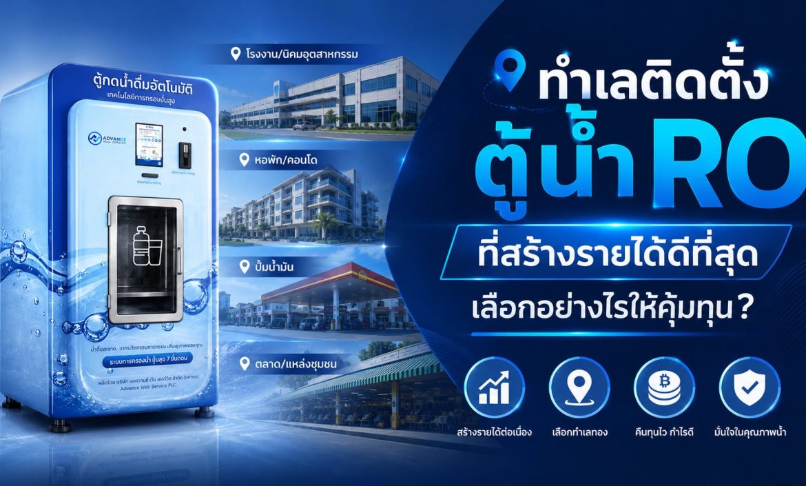 ทำเลติดตั้งตู้น้ำ RO