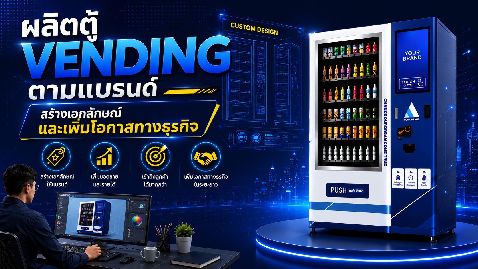 ผลิตตู้ Vending ตามแบรนด์