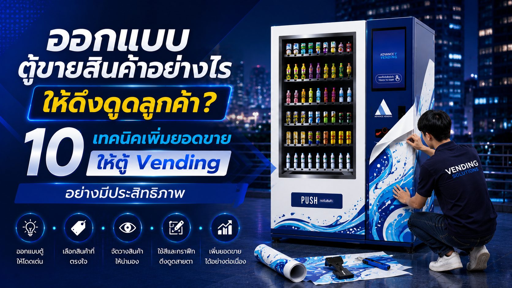 ออกแบบตู้ขายสินค้า