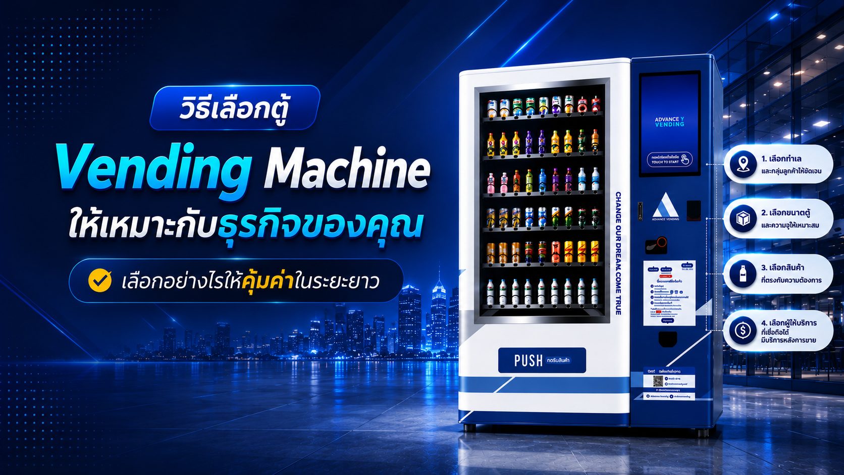 วิธีเลือกตู้ Vending Machine