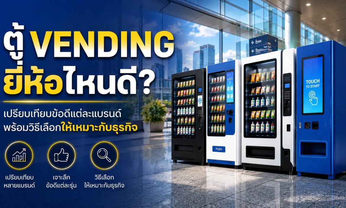 ตู้ Vending ยี่ห้อไหนดี