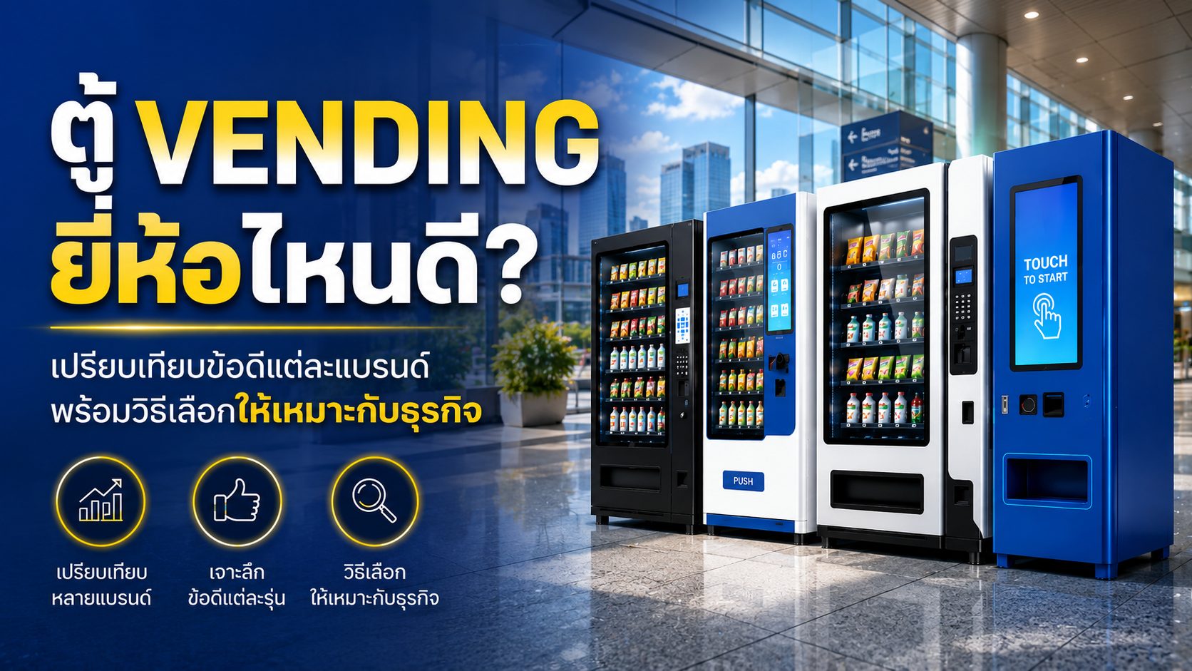 ตู้ Vending ยี่ห้อไหนดี