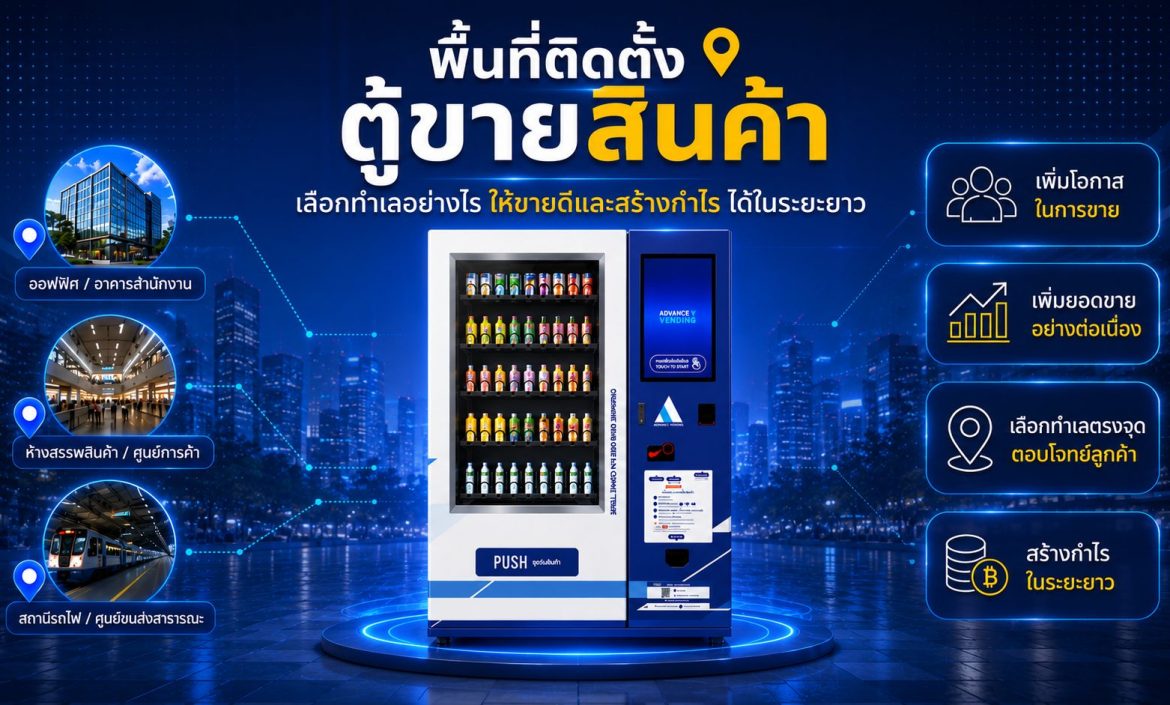 ตู้ขายเครื่องดื่ม