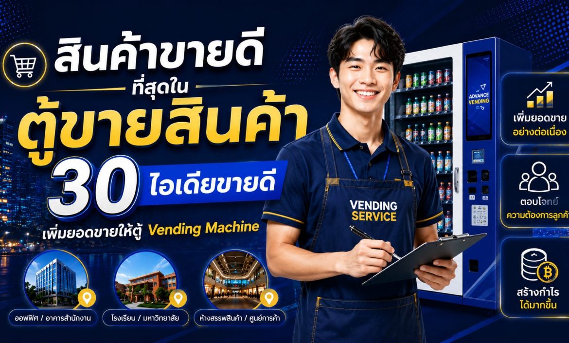 สินค้าขายดีที่สุดในตู้ขายสินค้า