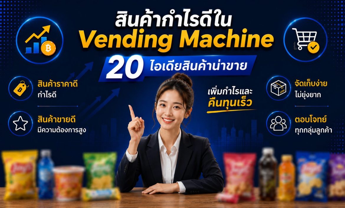 สินค้ากำไรขายดีใน Vending