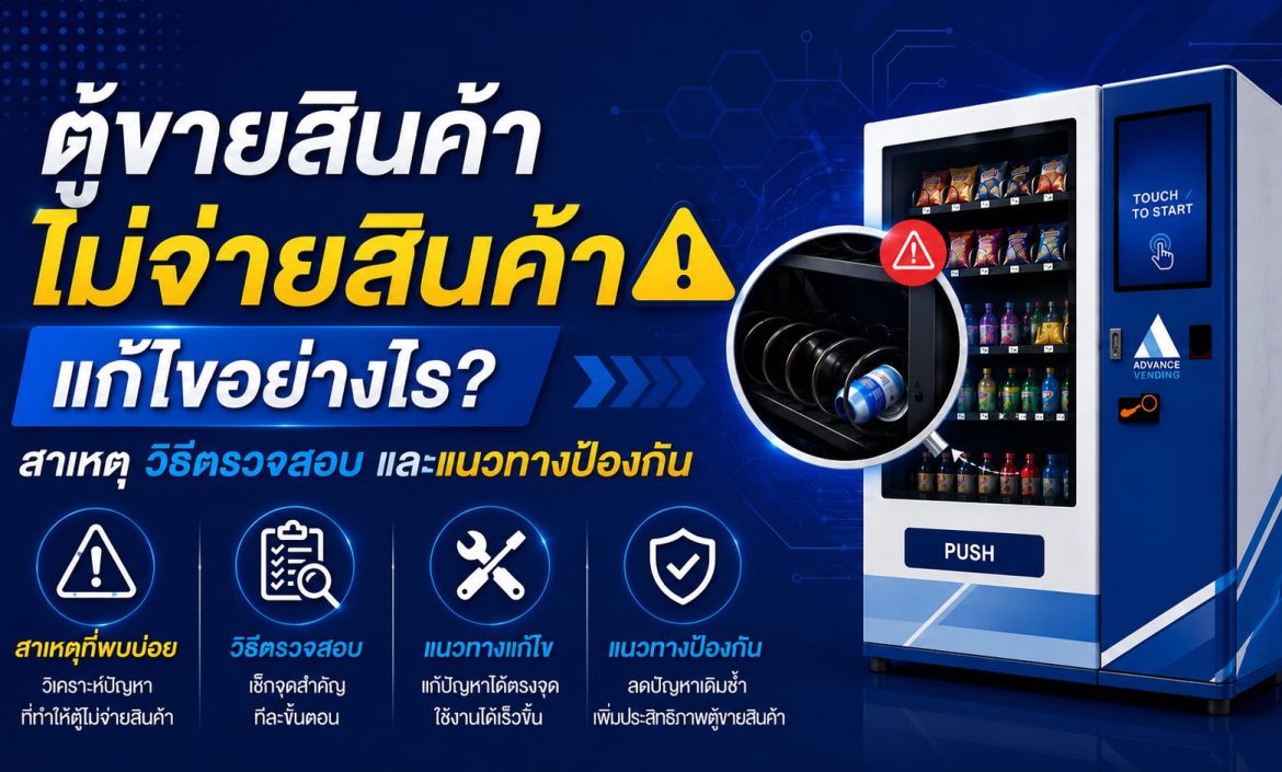 ตู้ขายสินค้าไม่จ่ายสินค้า