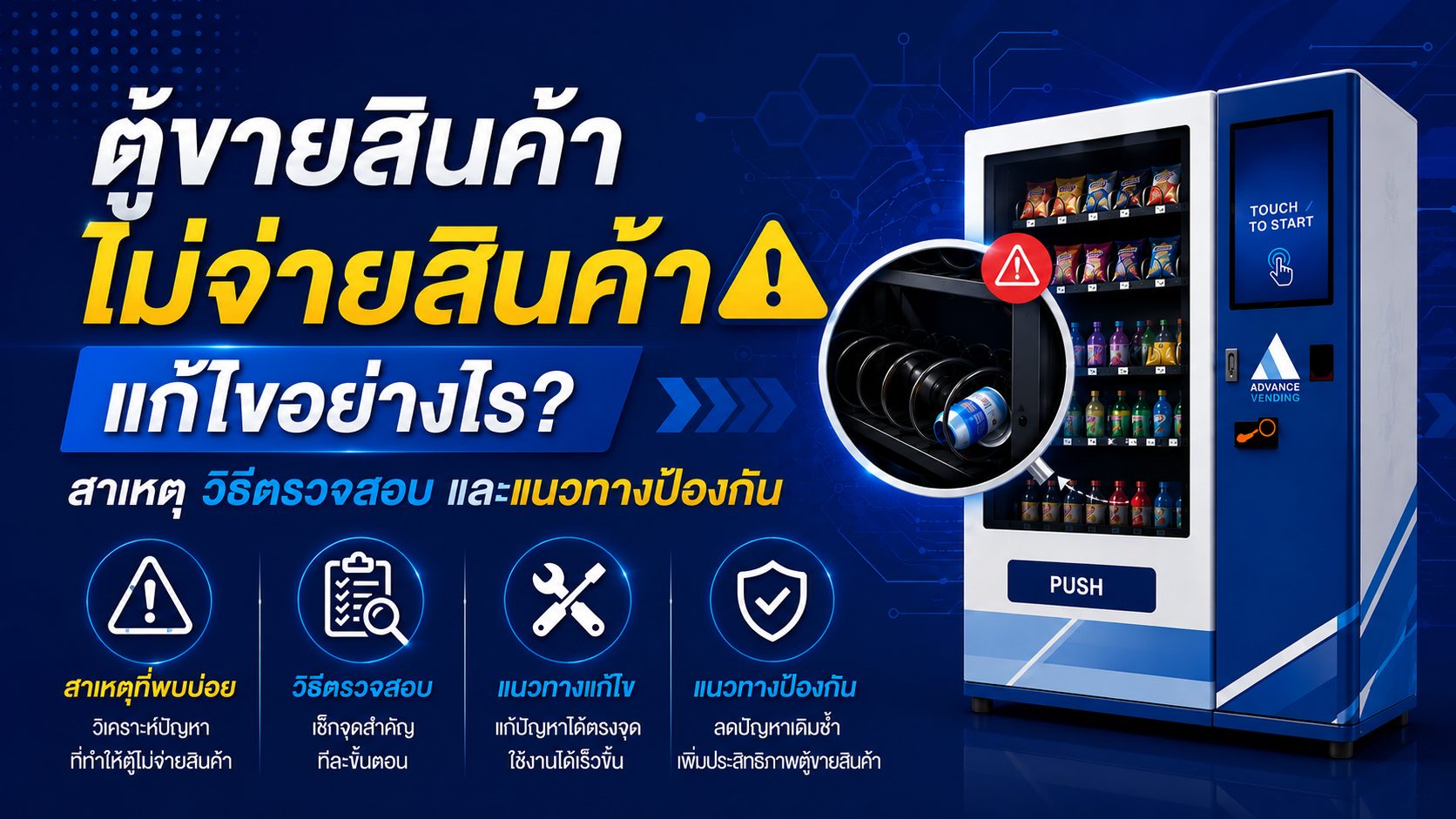 ตู้ขายสินค้าไม่จ่ายสินค้า