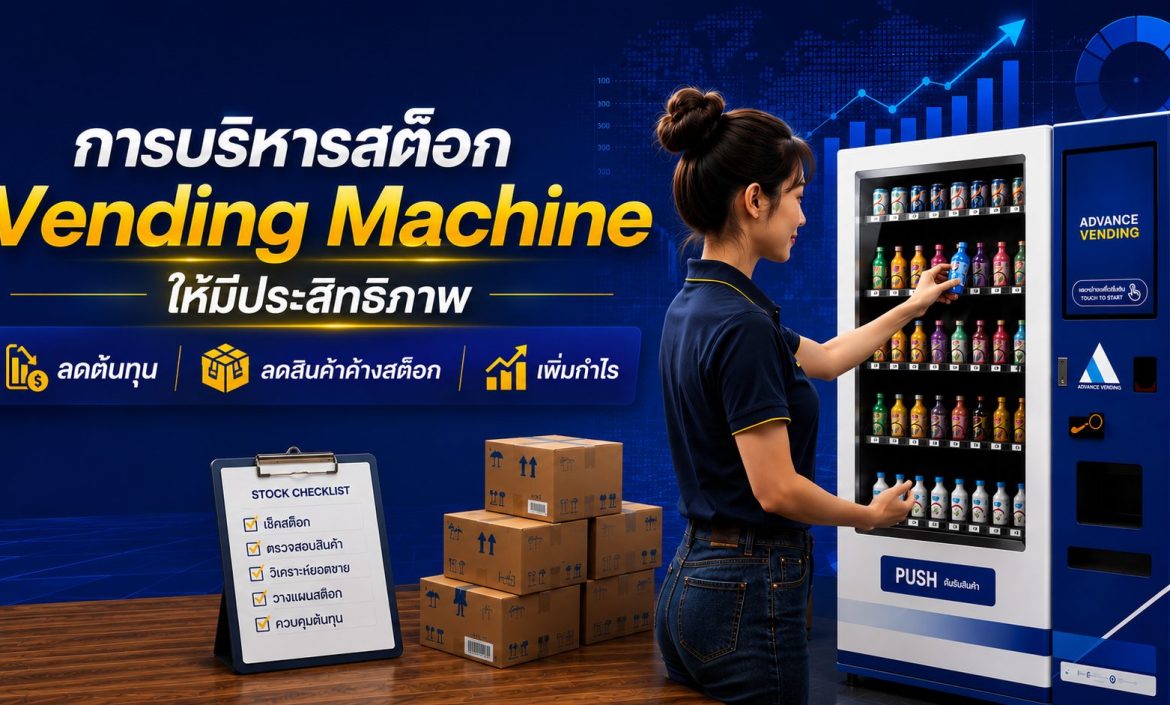 การบริหารสต็อก Vending