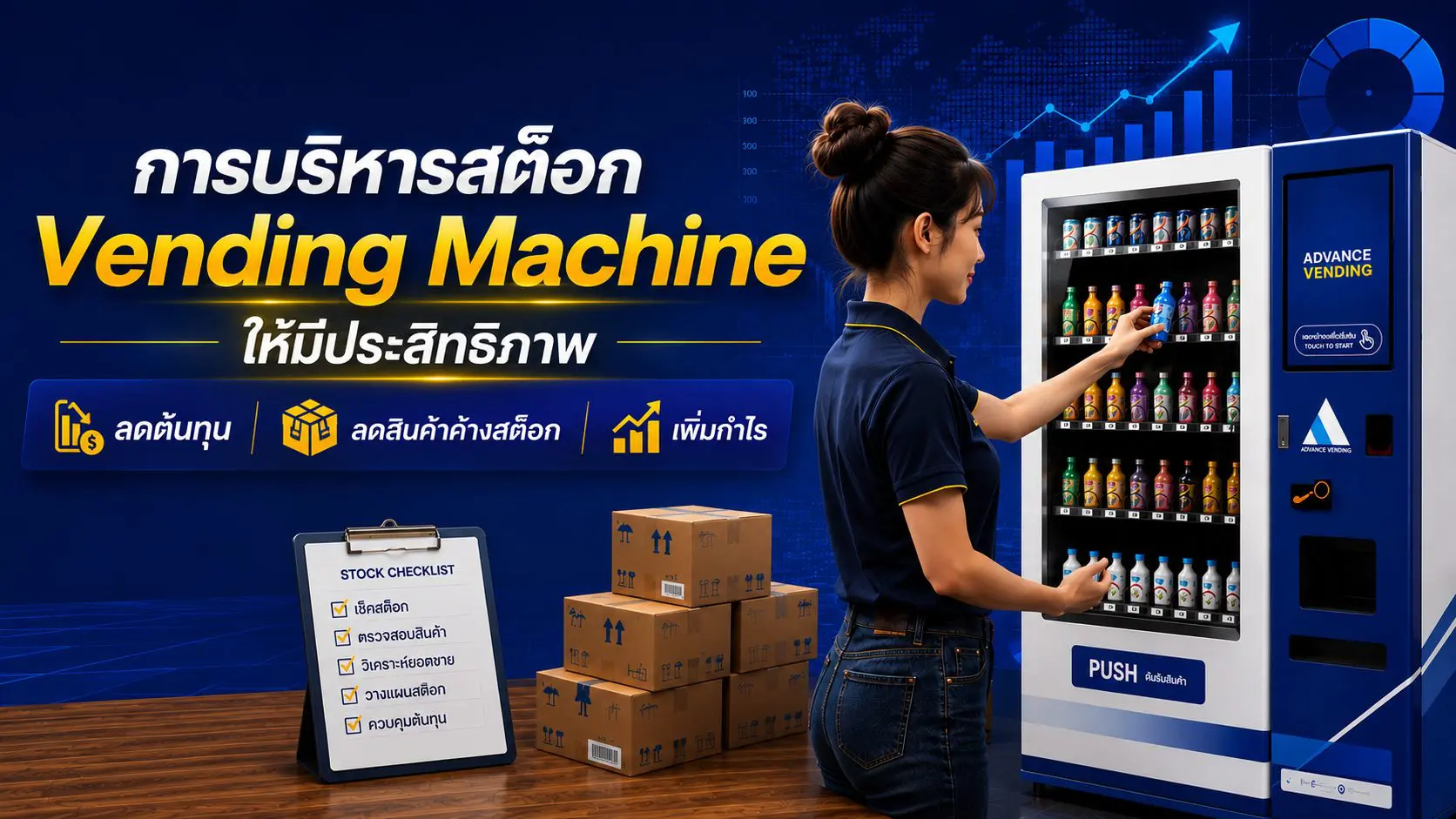 การบริหารสต็อก Vending