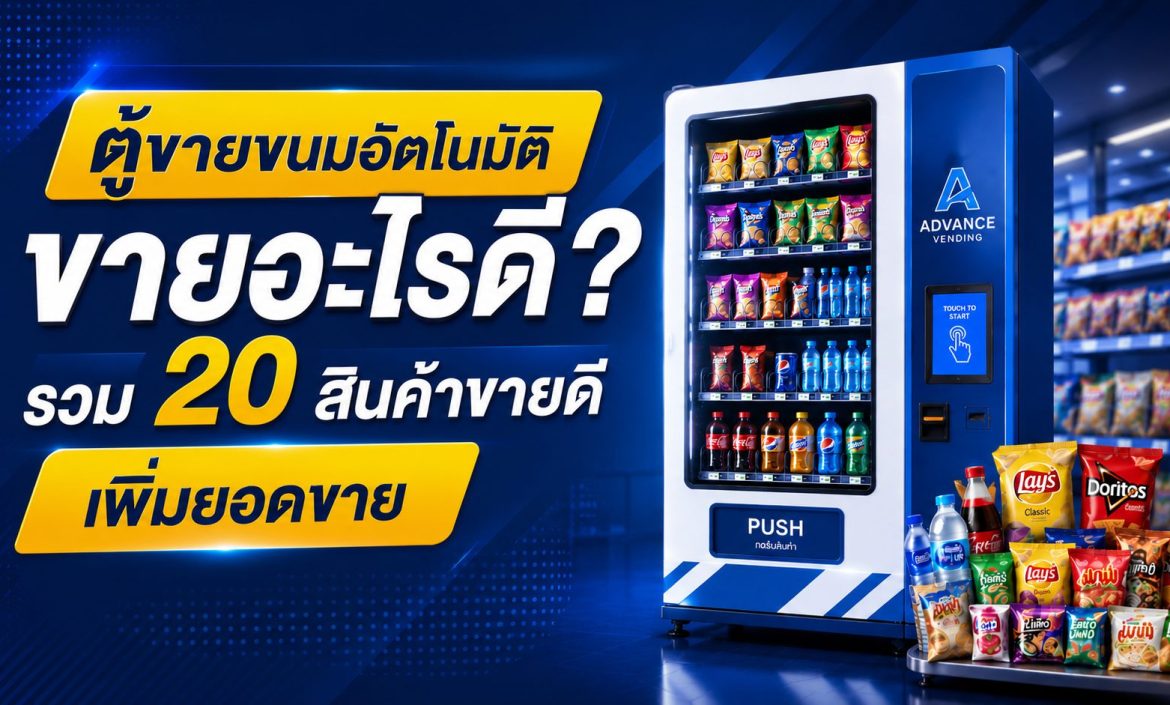ตู้ขายขนมอัตโนมัติ