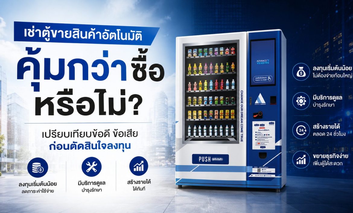 ตู้ขายสินค้าให้เช่า