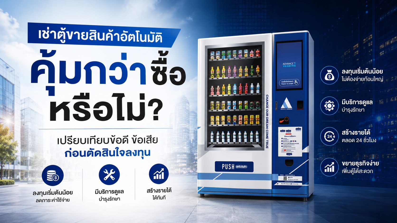ตู้ขายสินค้าให้เช่า