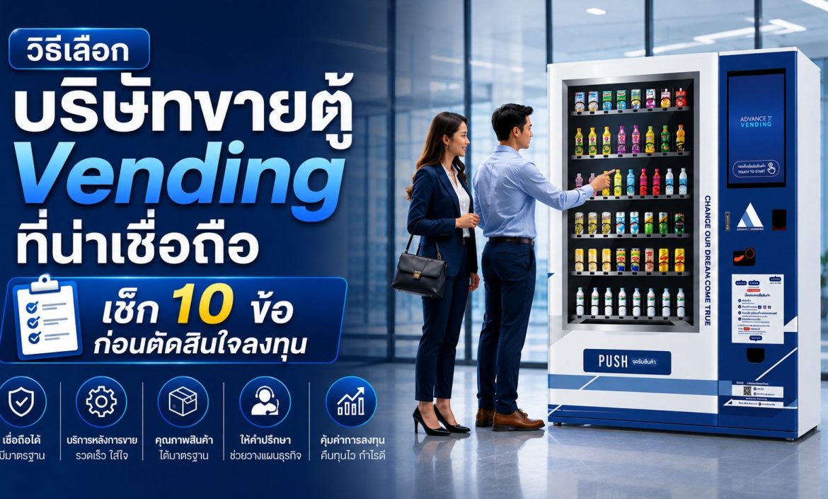 บริษัทขายตู้ Vending