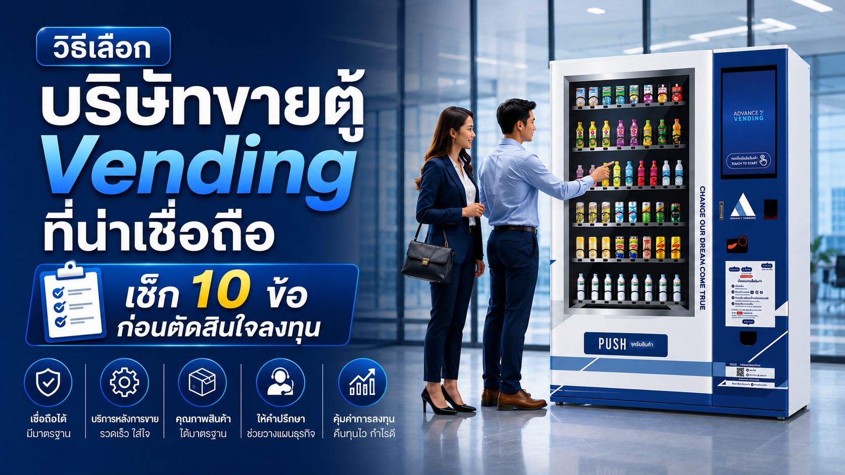 บริษัทขายตู้ Vending