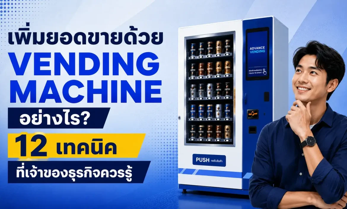 เพิ่มยอดขายด้วย Vending Machine