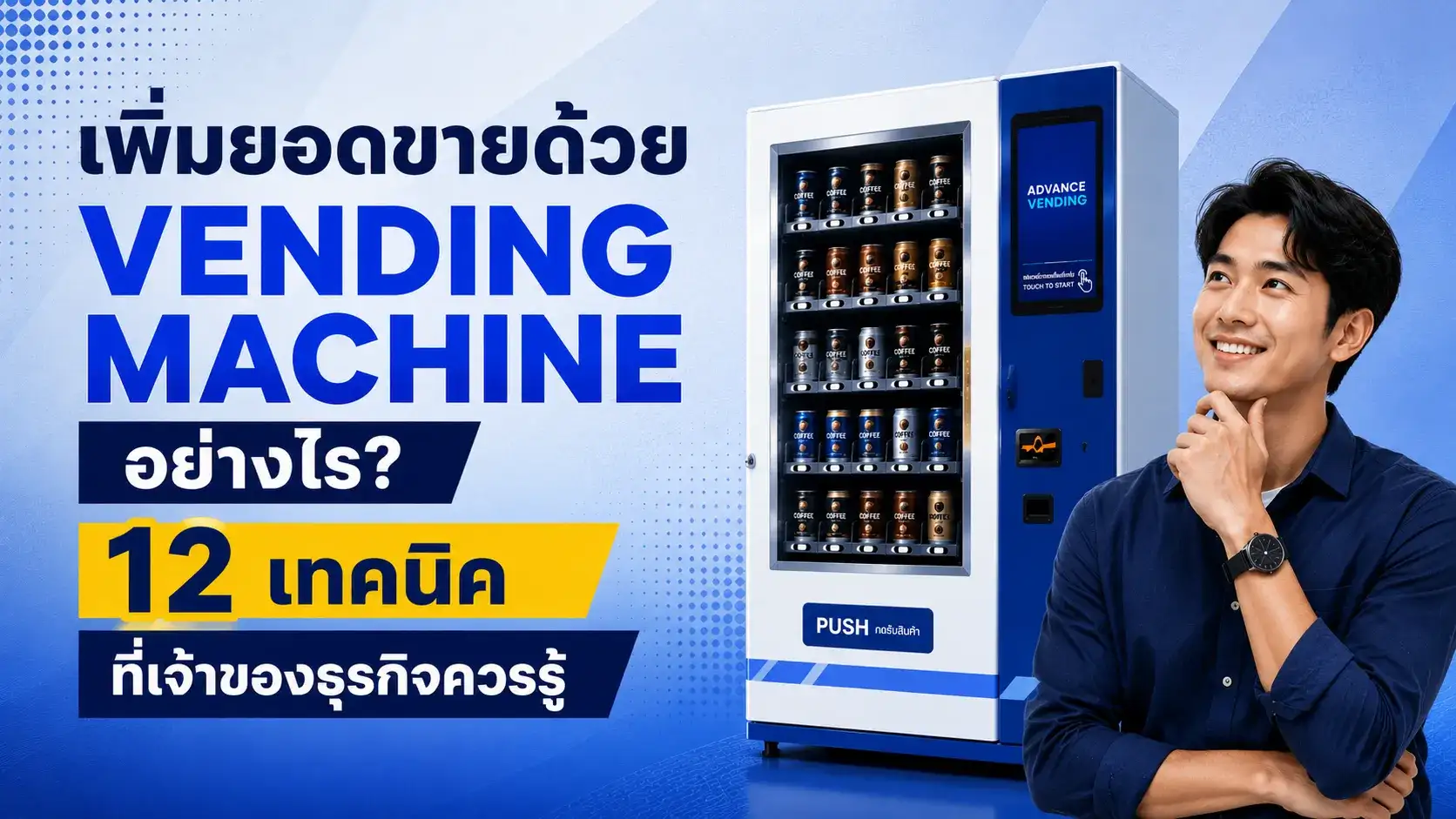 เพิ่มยอดขายด้วย Vending Machine