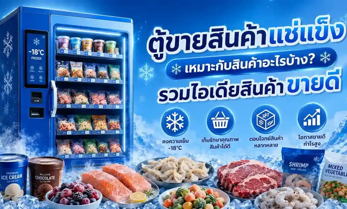 ตู้ขายสินค้าแช่แข็ง