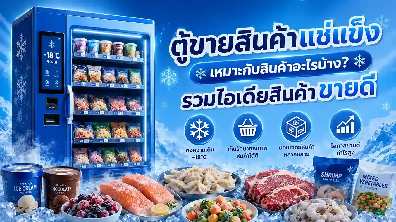 ตู้ขายสินค้าแช่แข็ง