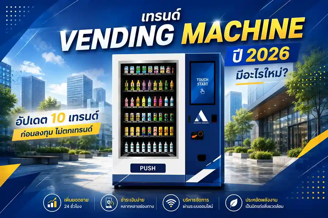 เทรนด์ Vending Machine ปี 2026