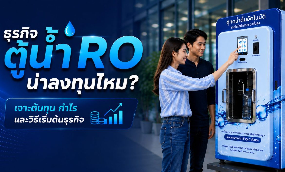 ธุรกิจตู้น้ำ RO