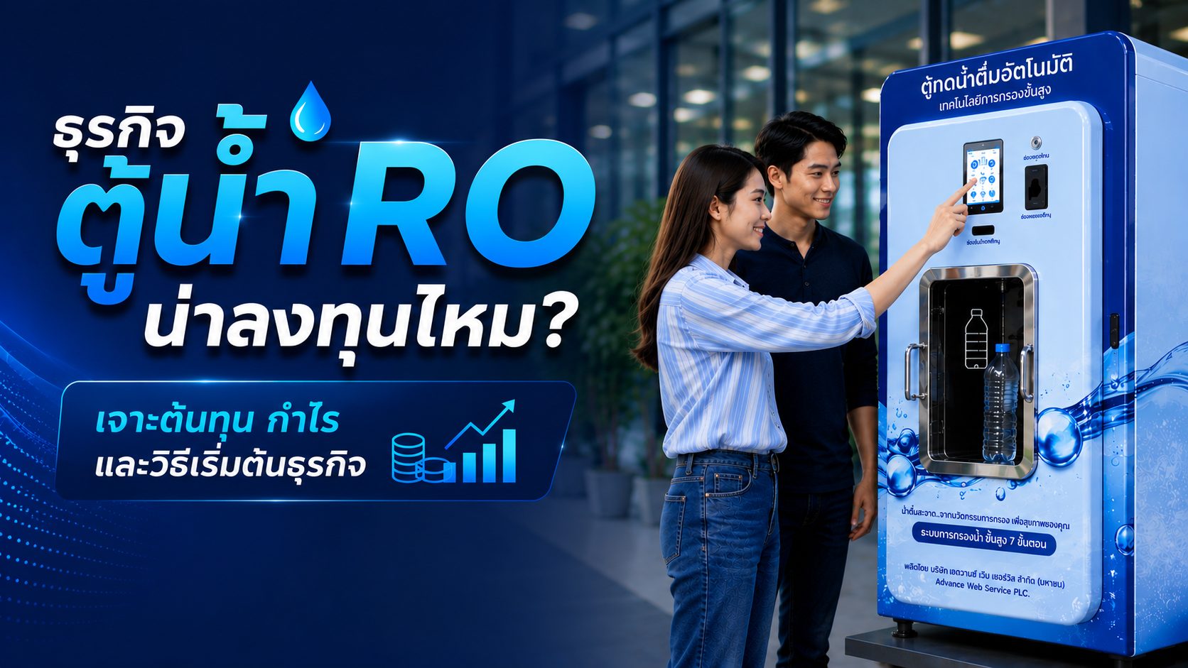ธุรกิจตู้น้ำ RO
