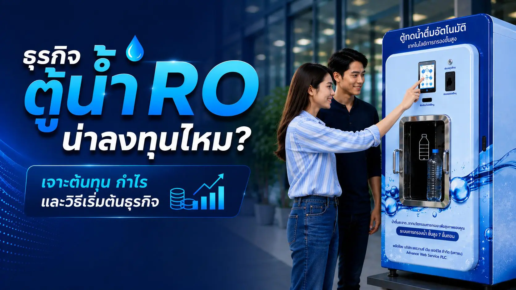 ธุรกิจตู้น้ำ RO