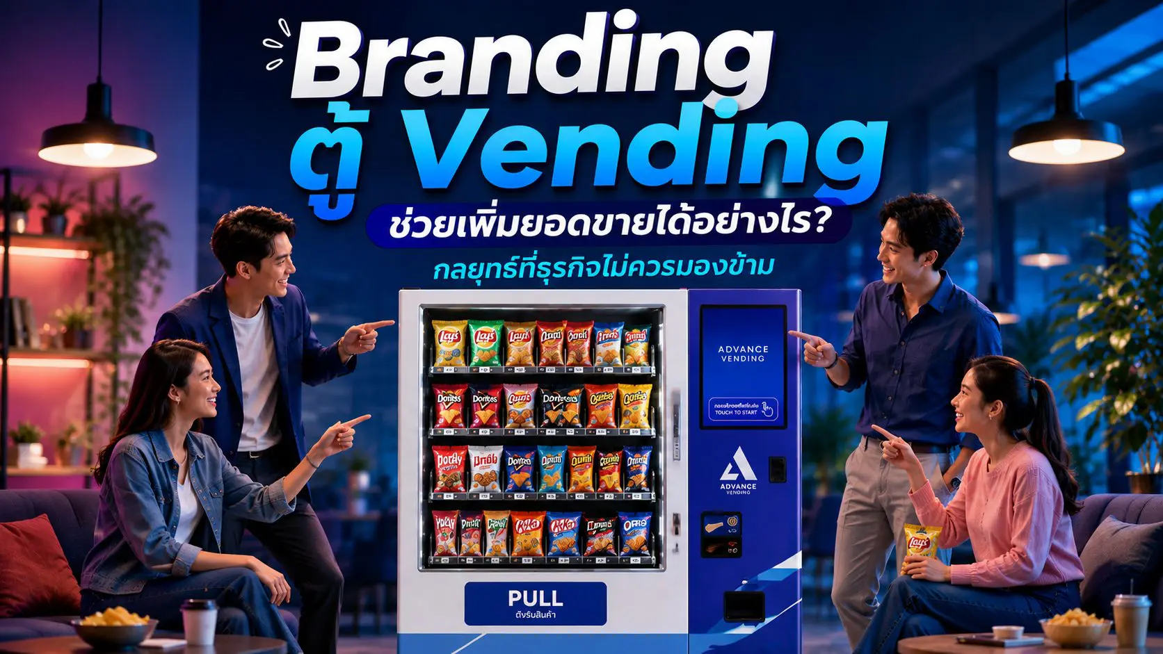 Branding ตู้ Vending